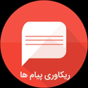 بازگردانی پیام های حذف شده
