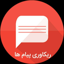 بازگردانی پیام های حذف شده