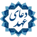 دعای عهد