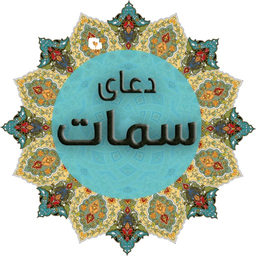 دعای سمات