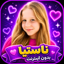 ناستیا بدون اینترنت | فیلم، بازی