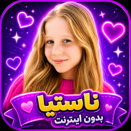 ناستیا بدون اینترنت | فیلم، بازی