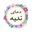 دعای ندبه (متن و صوت)