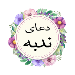 دعای ندبه (متن و صوت)