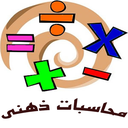 محاسبات ذهنی