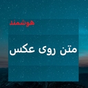 نوشتن و ویرایش متن روی عکس هوشمند