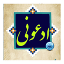 نرم افزار ادعونی