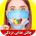 چالش خنده دار غذایی دزدکی (بدون نت)