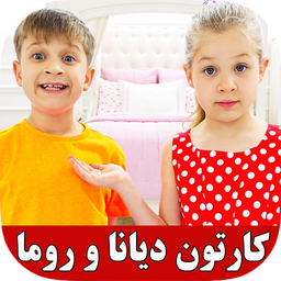 کارتون دیانا و روما جدید (آفلاین)