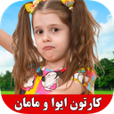 کارتون ایوا و مامان بدون اینترنت