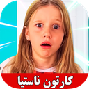 کارتون ناستیا جدید بدون اینترنت