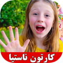 کارتون ناستیا و بابایی - جدید