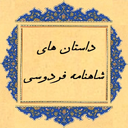 Stories of Shahnameh