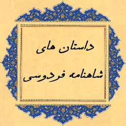 Stories of Shahnameh