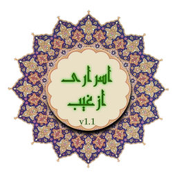 اسراری از غیب