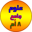 علوم جامع هشتم