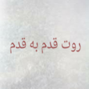 روت قدم به قدم