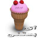 بستنی فوق خوشمزه