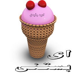 بستنی فوق خوشمزه