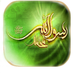 اس ام اس ولادت حضرت محمد(ص)