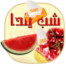 Sms Yalda Night