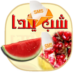 Sms Yalda Night