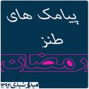 پیامک های طنز رمضان