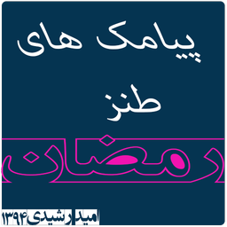 پیامک های طنز رمضان