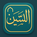 دعای ال یاسین