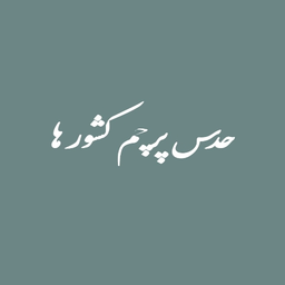 حدس پرچم کشور ها