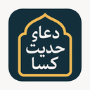 دعای حدیث کسا
