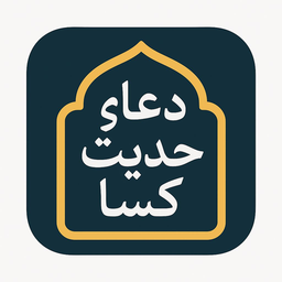 دعای حدیث کسا