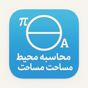 محاسبه محیط و مساحت دایره