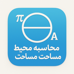 محاسبه محیط و مساحت دایره