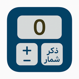 ذکر شمار