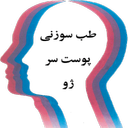 طب سوزنی پوست سر ژو