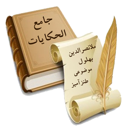 جامع الحکایات