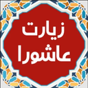 زیارت عاشورا(متن-صدا-ویدئو)