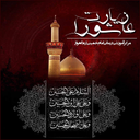 زیارت عاشورا