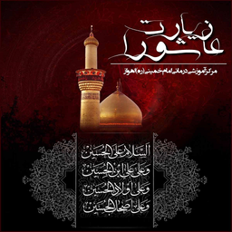 زیارت عاشورا