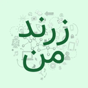 زرند من