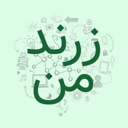 زرند من