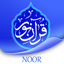 قرآن نور
