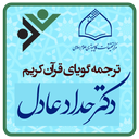 ترجمه گویای قرآن کریم دکتر حداد عادل