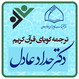 ترجمه گویای قرآن کریم دکتر حداد عادل