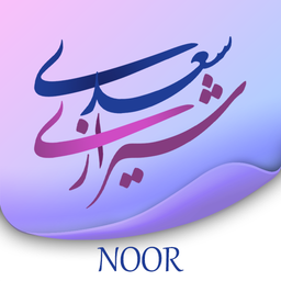 بوستان و گلستان سعدی (صوت،شرح کامل)