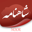 شاهنامه فردوسی (صوت و شرح کامل)