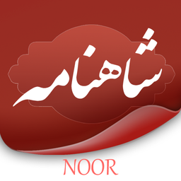 شاهنامه فردوسی (صوتی)