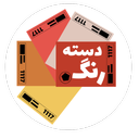 دسته رنگ mdf
