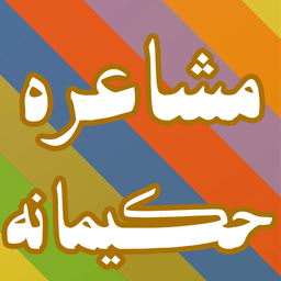 مشاعره حکیمانه